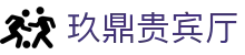 玖鼎贵宾厅· (集团)公司-官方网站