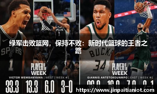绿军击败篮网，保持不败：新时代篮球的王者之路