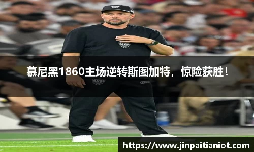慕尼黑1860主场逆转斯图加特，惊险获胜！