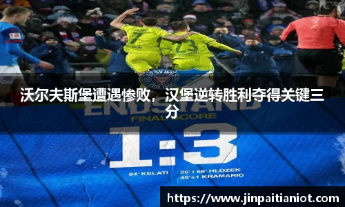 沃尔夫斯堡遭遇惨败，汉堡逆转胜利夺得关键三分